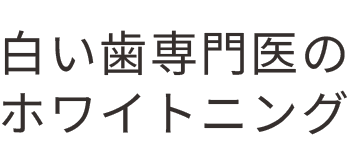 白い歯専門医のホワイトニング